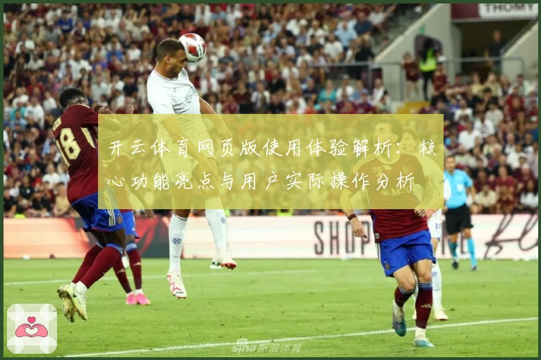 开云体育网页版使用体验解析：核心功能亮点与用户实际操作分析