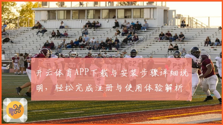 开云体育APP下载与安装步骤详细说明，轻松完成注册与使用体验解析教程