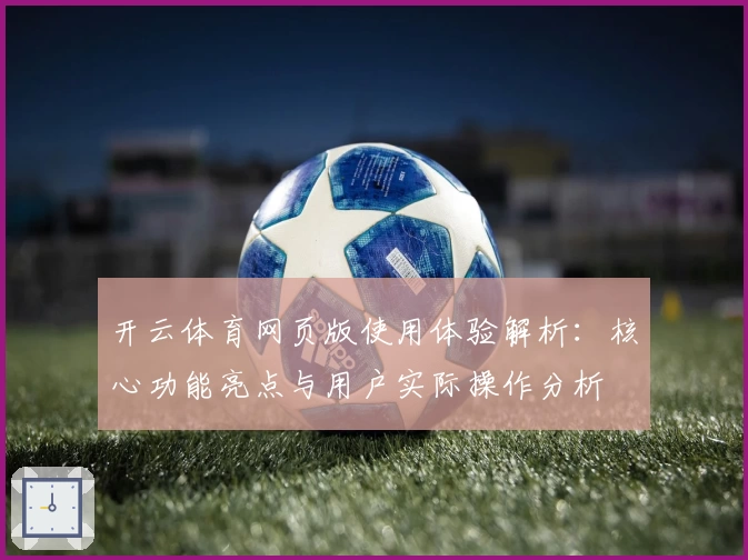开云体育网页版使用体验解析：核心功能亮点与用户实际操作分析