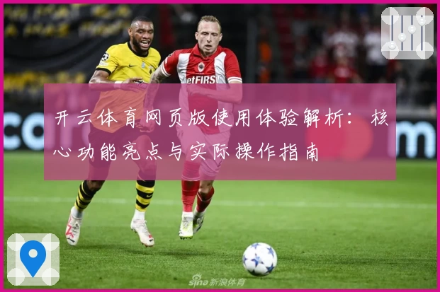 开云体育网页版使用体验解析：核心功能亮点与实际操作指南