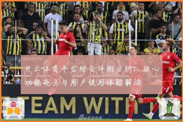 开云体育平台综合评测分析：核心功能亮点与用户使用体验解读