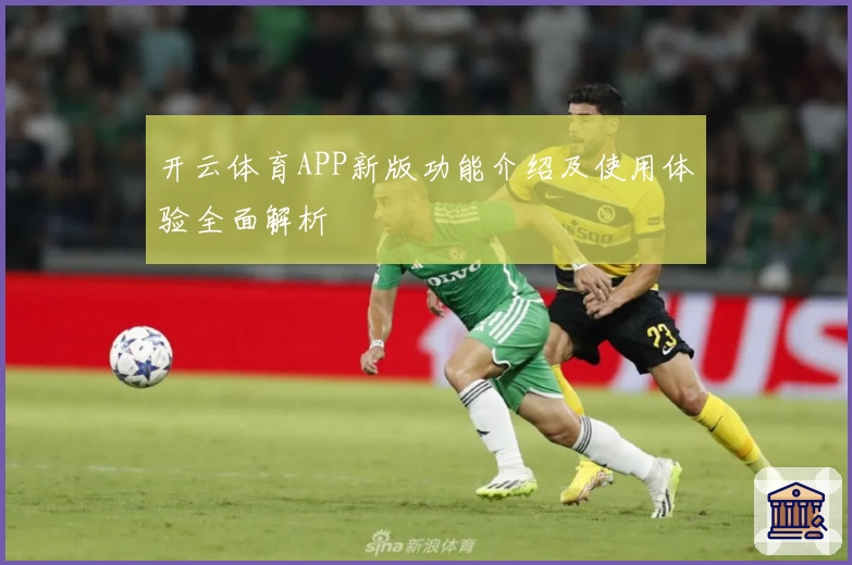 开云体育APP新版功能介绍及使用体验全面解析