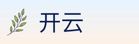 开云
